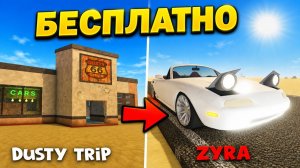 БЕСПЛАТНАЯ МАЗДА MX-5 в игре ПЫЛЬНАЯ ПОЕЗДКА роблокс | A dusty trip roblox | Обзор Zyra