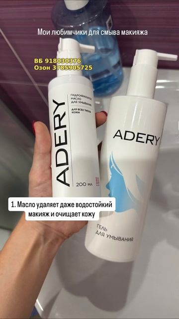 Гидрофильное масло для очищения кожи ADERY