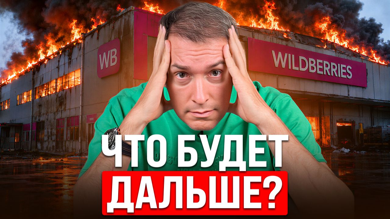 Руководство Wildberries ОТВЕТИЛО на волнующие селлеров вопросы