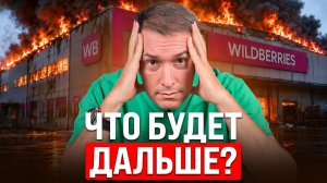Руководство Wildberries ОТВЕТИЛО на волнующие селлеров вопросы