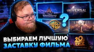 Т2х2 ВЫБИРАЕТ ЛУЧШУЮ ЗАСТАВКУ ФИЛЬМА
