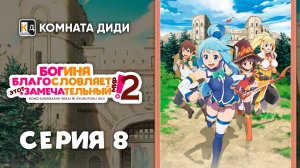 Богиня благословляет этот замечательный мир! 2 сезон - 8 серия [КОМНАТА ДИДИ]