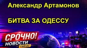 Александр Артамонов БИТВА ЗА ОДЕССУ