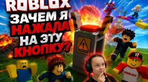 ROBLOX — ЗАЧЕМ Я НАЖАЛА НА ЭТУ КНОПКУ?! 😱