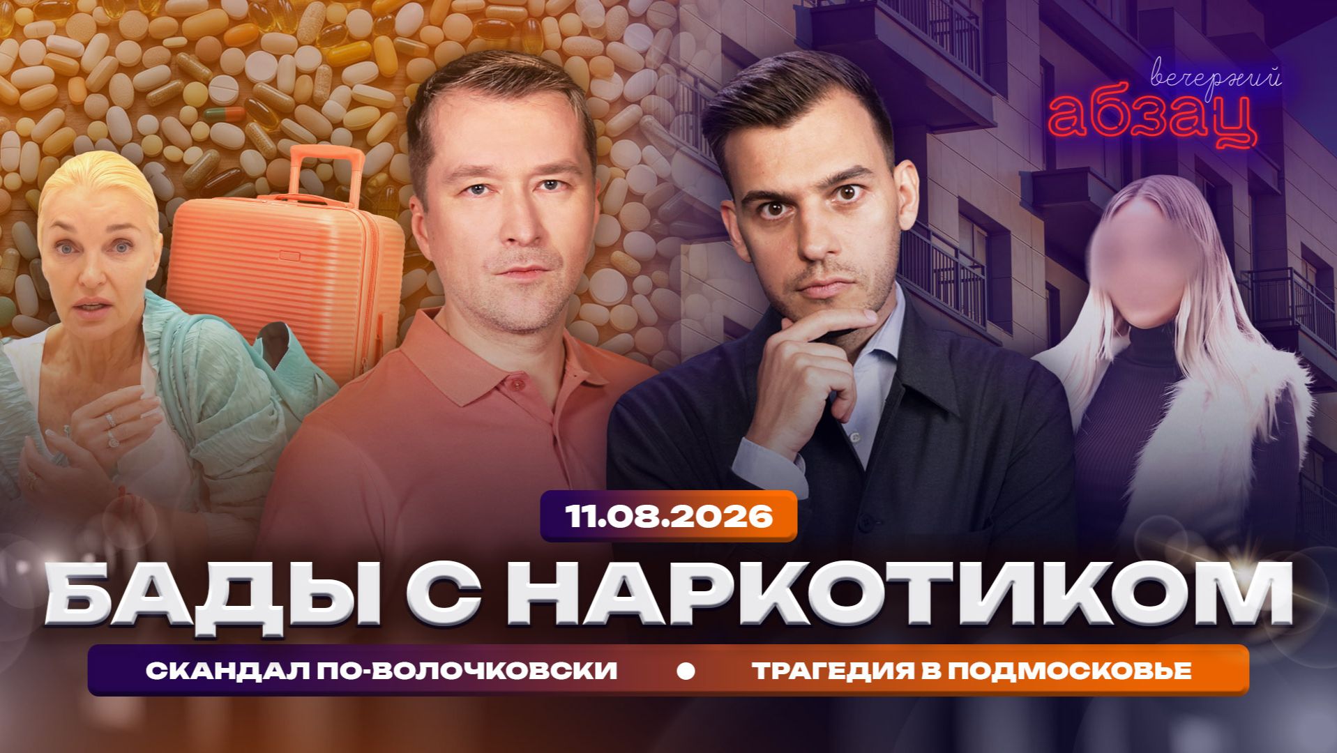 БАДы с наркотиком. Трагедия в Подмосковье. Скандал по-волочковски