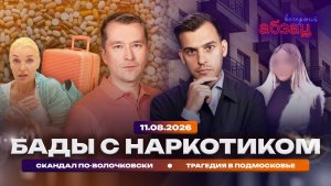 БАДы с наркотиком. Трагедия в Подмосковье. Скандал по-волочковски
