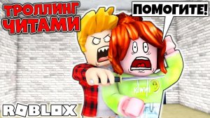 РОБЛОКС ТРОЛЛИНГ ЧИТАМИ!