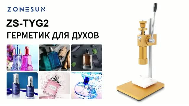 Ручной кримпер для духов ZONESUN ZS-TYG2: завальцовка спрея и металлических поясков