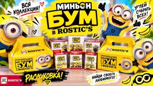 🔥 ЛАЙФХАК: КАК СОБРАТЬ ВСЮ КОЛЛЕКЦИЮ МИНЬОНОВ БЕЗ ПОВТОРОК?! 😱 | МИНЬОН БУМ В ROSTIC’S