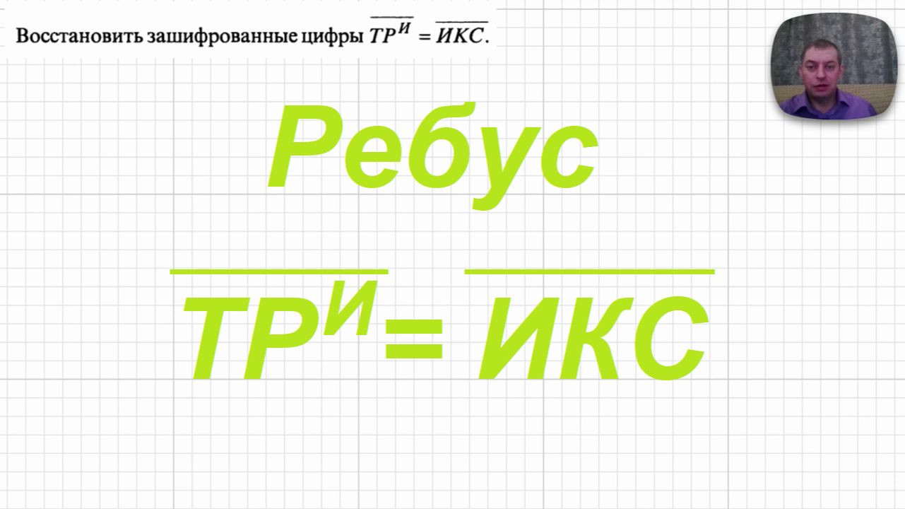 2026-09-20 Ребус ТРИ ИКС