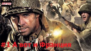 Прохождение Call of Duty 3 - Серия 1: А вот и Франция