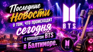 Впервые BTS официально отменили свой первый день саундчека в Балтиморе./ ОЗВУЧКА TANIY/ ...