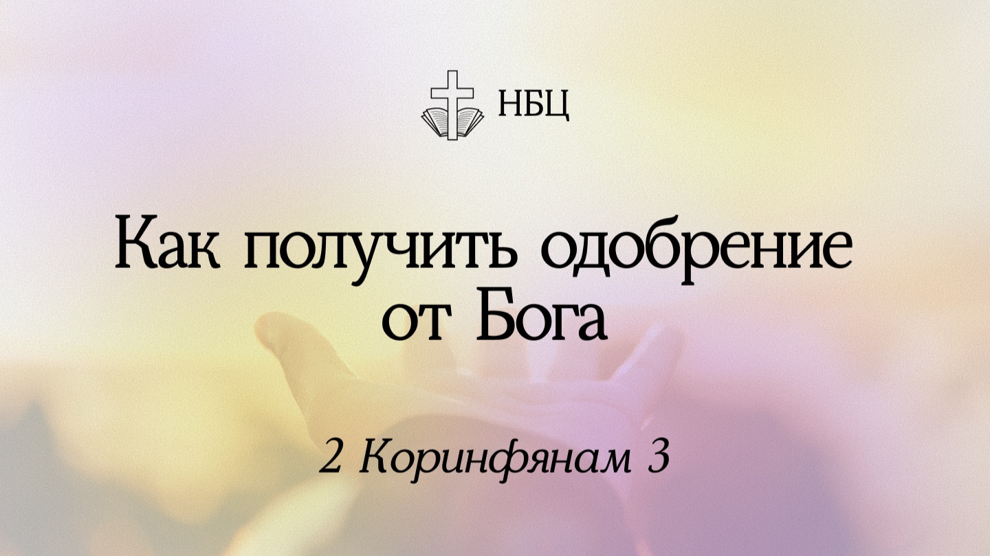 Проповеди по 2-му посланию Коринфянам