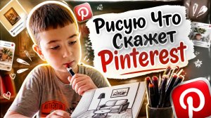 РИСУЮ ЧТО СКАЖЕТ PINTEREST / Челлендж