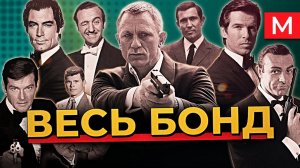 ПОЛНАЯ история ДЖЕЙМСА БОНДА