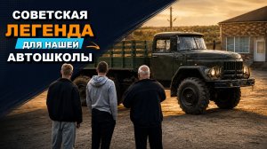 ЗИЛ, который должен был доехать сам: советская легенда для нашей автошколы