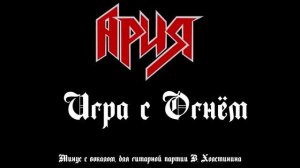 Ария (Игра с Огнём) Минус с вокалом (для гитарной партии В. Холстинина)