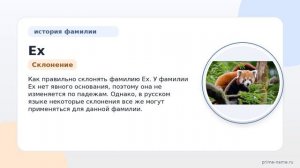 Фамилия Ех: происхождение, значение и склонение