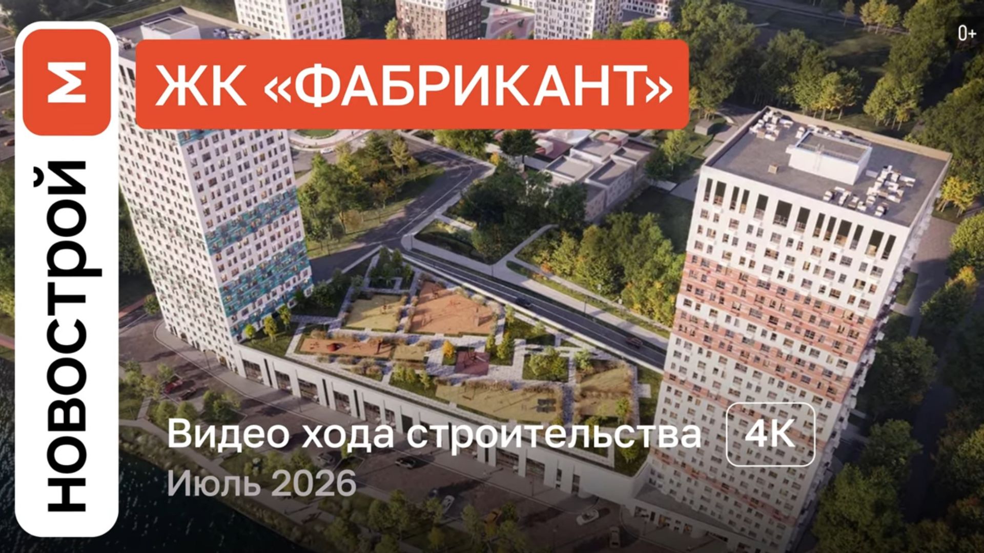 Обзор ЖК «Фабрикант» / Ход строительства / июль 2026 г.