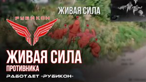 Живая сила противника. «Рубикон» продолжает раздавать порции пластида пехоте ВСУ в зоне СВО