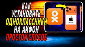 Как Скачать и Установить приложение Одноклассники на Айфон