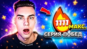 УСТАНОВИЛ МИРОВОЙ РЕКОРД 1111 ПОБЕД ПОДРЯД!