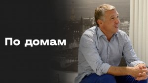 Андрей Талалаев. По домам. Выпуск №8 от 11.08.2026