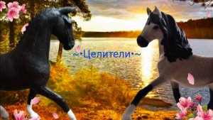 //сериал: ~•Целители•~//3 серия : дух леса //лошади schleich,collecta//