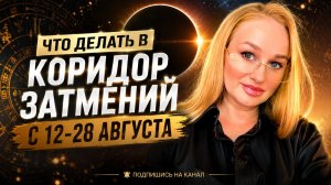 что делать в коридор затмений с 12-28 августа