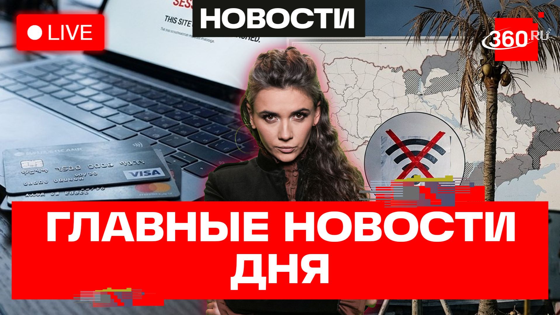 Волочкова опоздала на Мальдивы. Visa и Mastercard отключат? Погода в Москве. Кононова. Новости