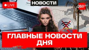 Волочкова опоздала на Мальдивы. Visa и Mastercard отключат? Погода в Москве. Кононова. Новости