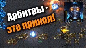 Андрей Dewalt и его веселые Арбитры: Starcraft: Remastered
