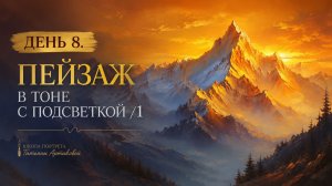 День 8. Пейзаж в тоне с подсветкой /1