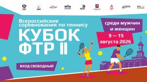 12.08.2026, ВС КУБОК ФТР II КОРТ 7