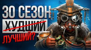 ПОИГРАЛ В 30 СЕЗОН APEX И ВОТ ЧТО Я ПОНЯЛ