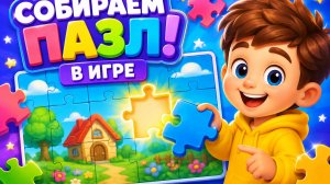 СОБИРАЕМ ПАЗЛЫ ВМЕСТЕ! 🧩 ДЕТСКАЯ ИГРА РАЗВИВАШКА 🧒 ВИДЕО ДЛЯ ДЕТЕЙ! #Детям #Пазл