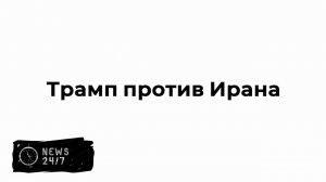 Трамп отказался платить компенсацию Ирану за причиненные Штатами разрушения