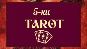 ПЯТЕРКИ ТАРО ۞  ПРОСТО И ПОНЯТНО
