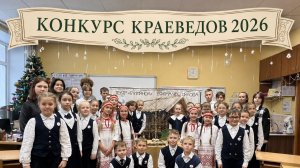 Мишина Т.О. Конкурс краеведов 2026