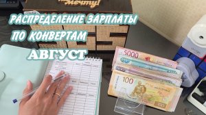 Зарплата по конвертам🙌 Август 🤩Метод конвертов