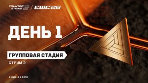 12.08.2026 | 14:00 | CS2 | Групповой этап | День 1 | Стрим 2 | CS2 at EWC 26