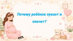 Почему ребёнок пукает и плачет?