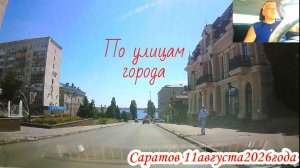 Саратов от Октябрьская до Блинова 11 августа 2026 года