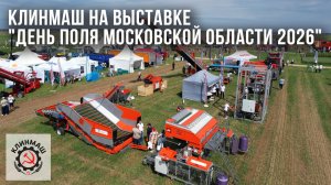 Клинмаш на выставке «День поля Московской области 2026»
