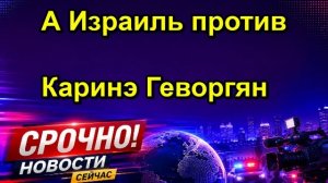 А Израиль против Каринэ Геворгян
