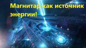 Магнетар как источник энергии!