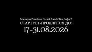 Анонс марафона ремейков серий АиАВГБ и Дифи 2 (ПЕРЕЗАЛИВ С ЮТУБА)