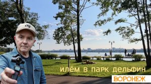 Идём в парк Дельфин, Воронеж 11.08.26г.
