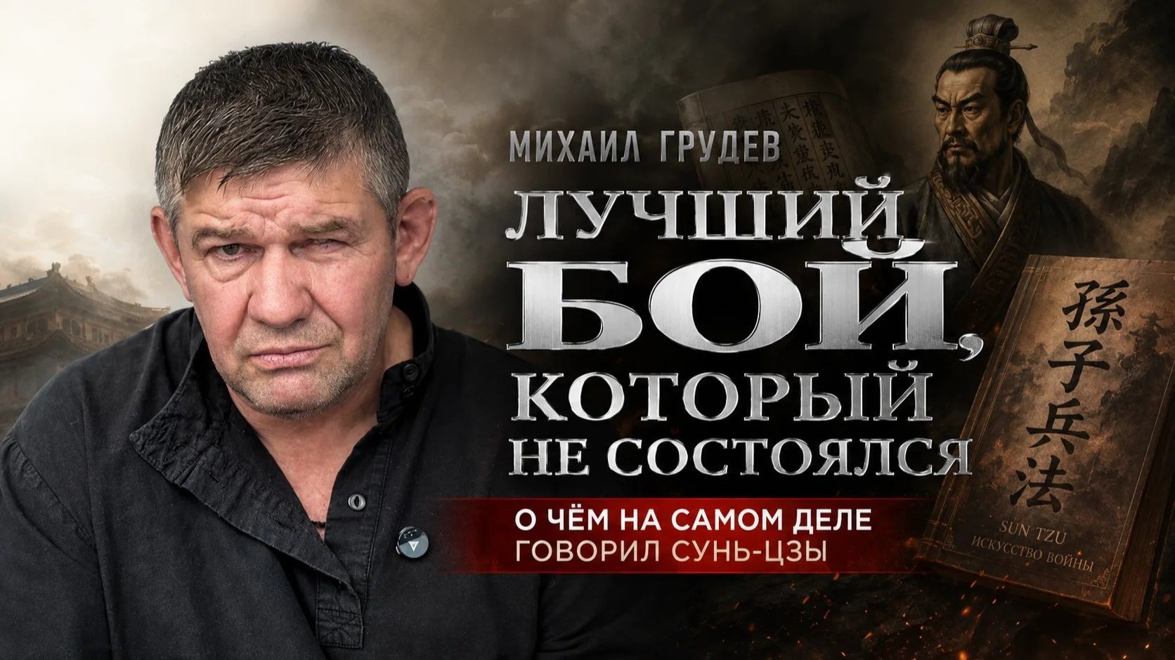 Победа без боя - ФОРМУЛА УВЕРЕННОСТИ. Михаил Грудев