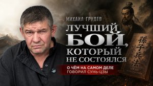 Победа без боя - ФОРМУЛА УВЕРЕННОСТИ. Михаил Грудев